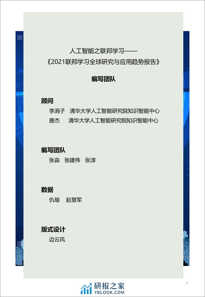 2021-Aminer-2021联邦学习全球研究与应用趋势报告 - 第3页预览图