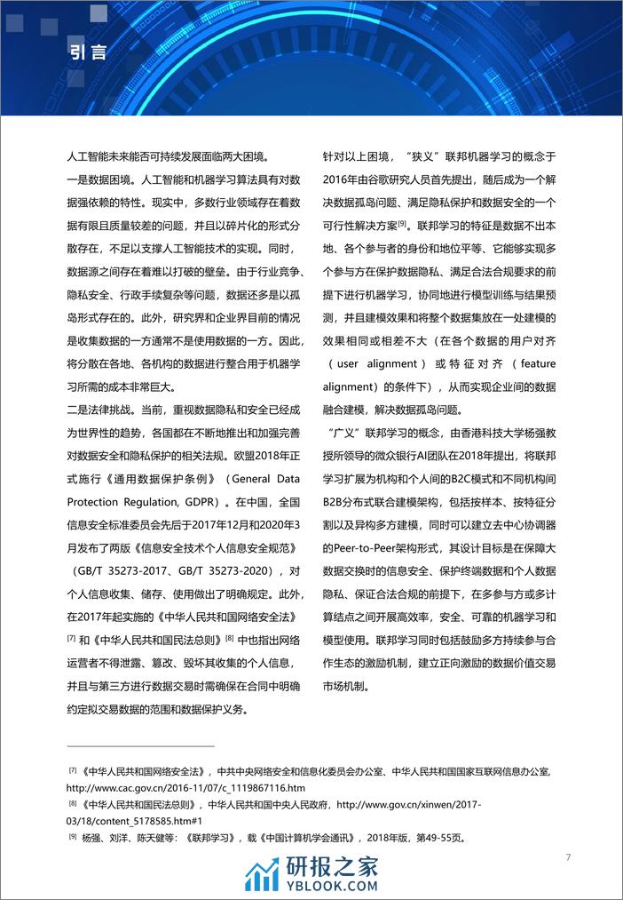 2021-Aminer-2021联邦学习全球研究与应用趋势报告 - 第7页预览图