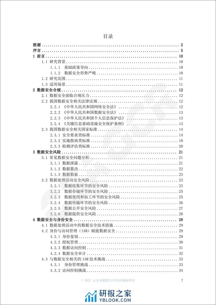 基于IAM的数据安全技术研究 - 第7页预览图