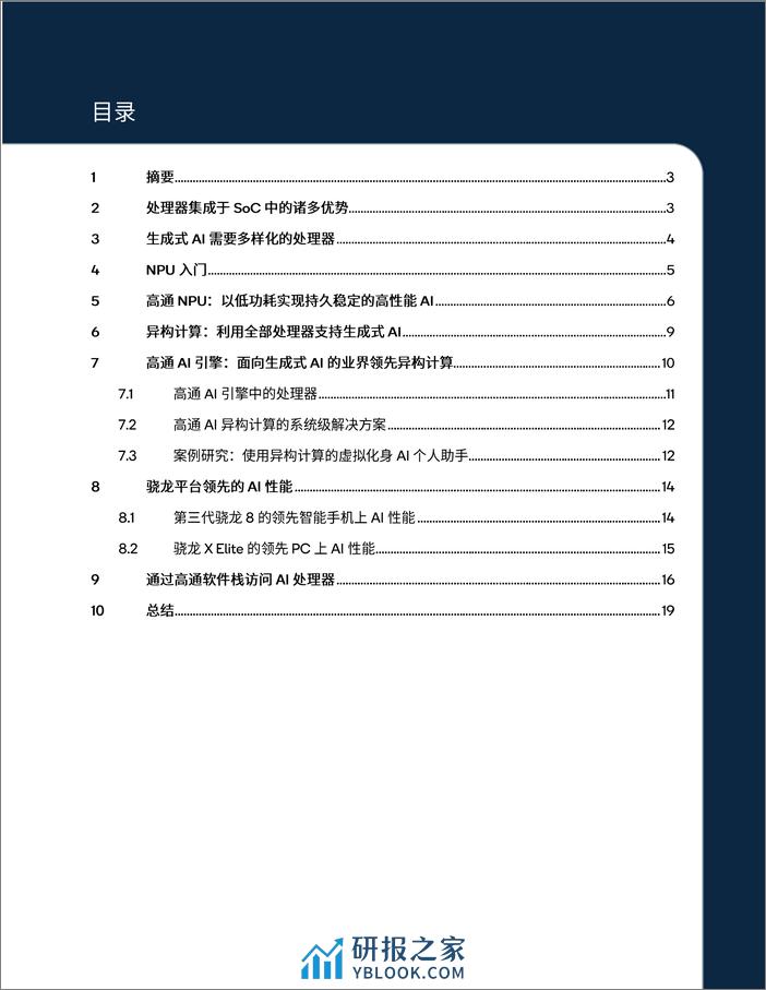 通过NPU和异构计算开启终端侧生成式AI-20页 - 第2页预览图