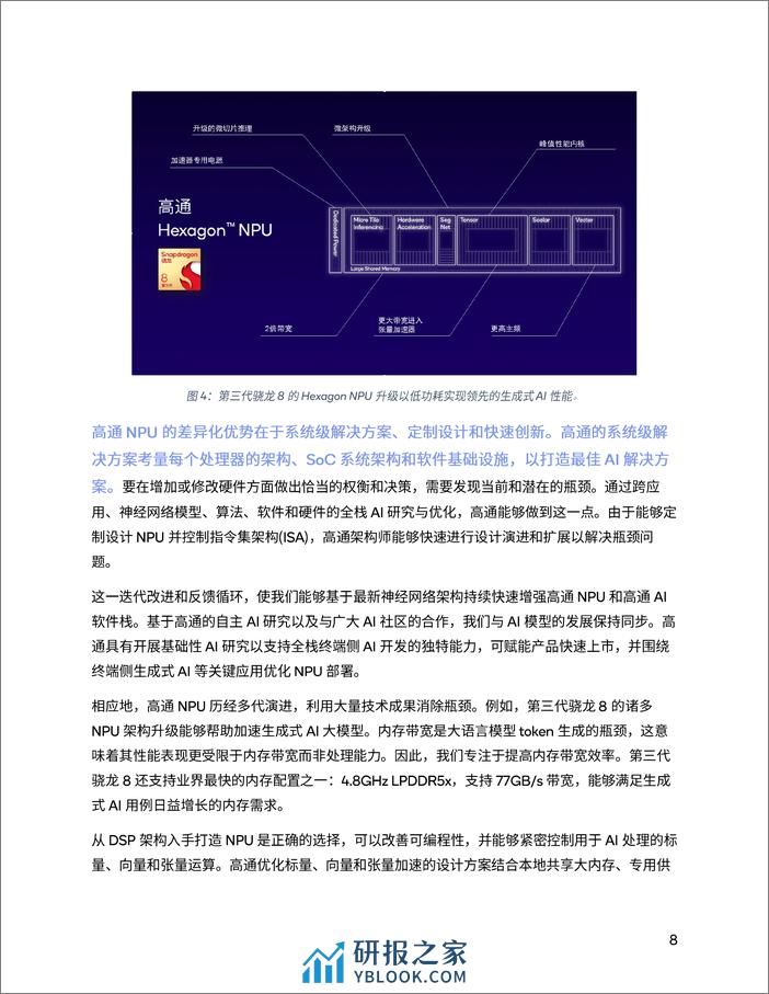 通过NPU和异构计算开启终端侧生成式AI-20页 - 第8页预览图