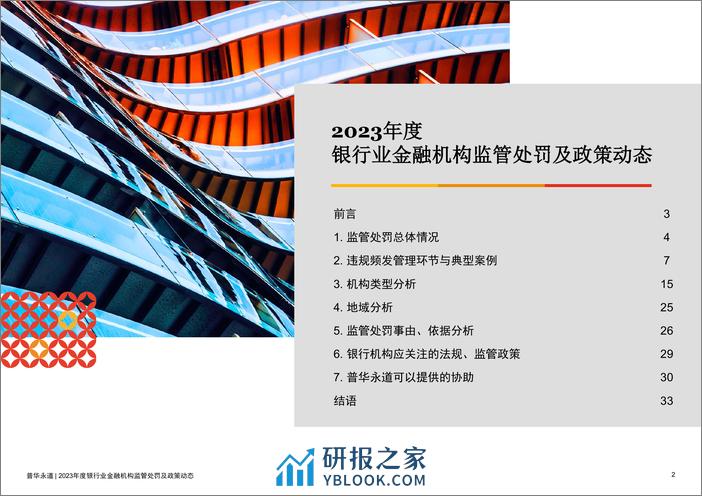 2023年度银行业金融机构监管处罚及政策动态 - 第2页预览图