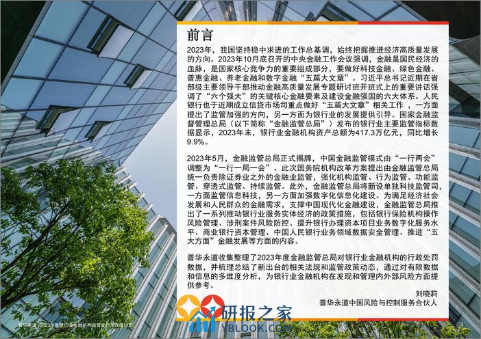 2023年度银行业金融机构监管处罚及政策动态 - 第3页预览图