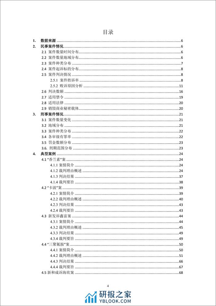 大成：化工医药行业商业秘密保护实证研究报告（2023年） - 第5页预览图