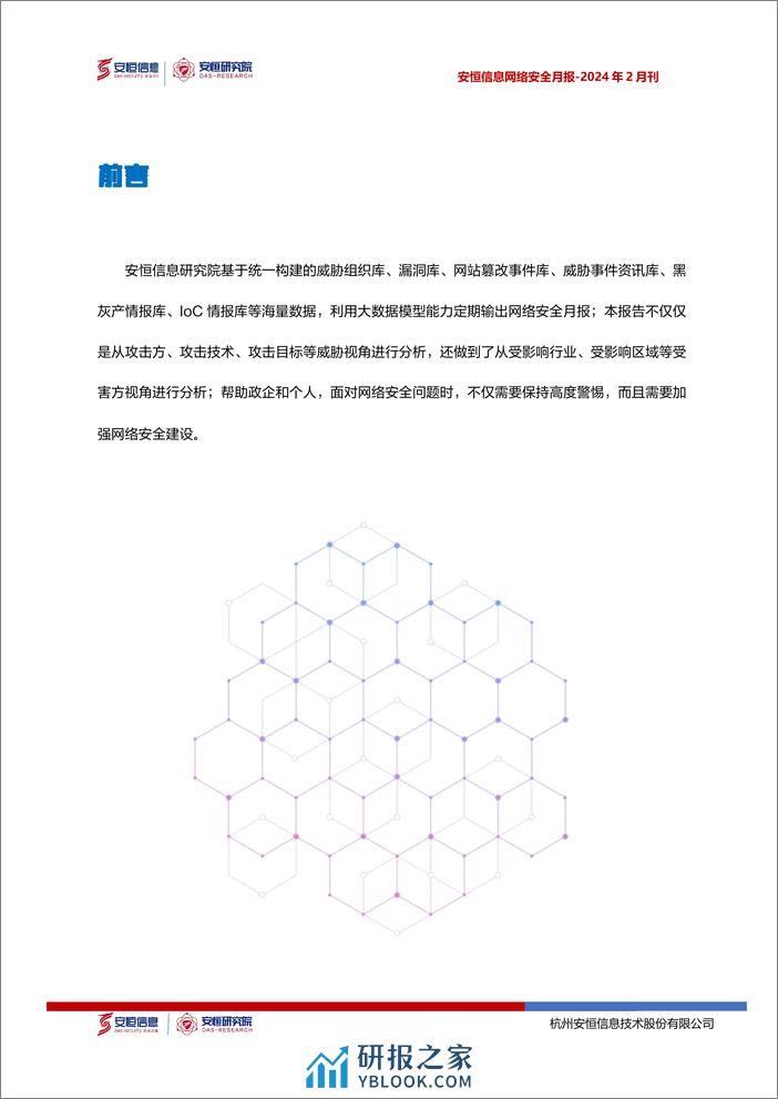 2024年2月安恒信息网络安全月报(精简版)-8页 - 第3页预览图