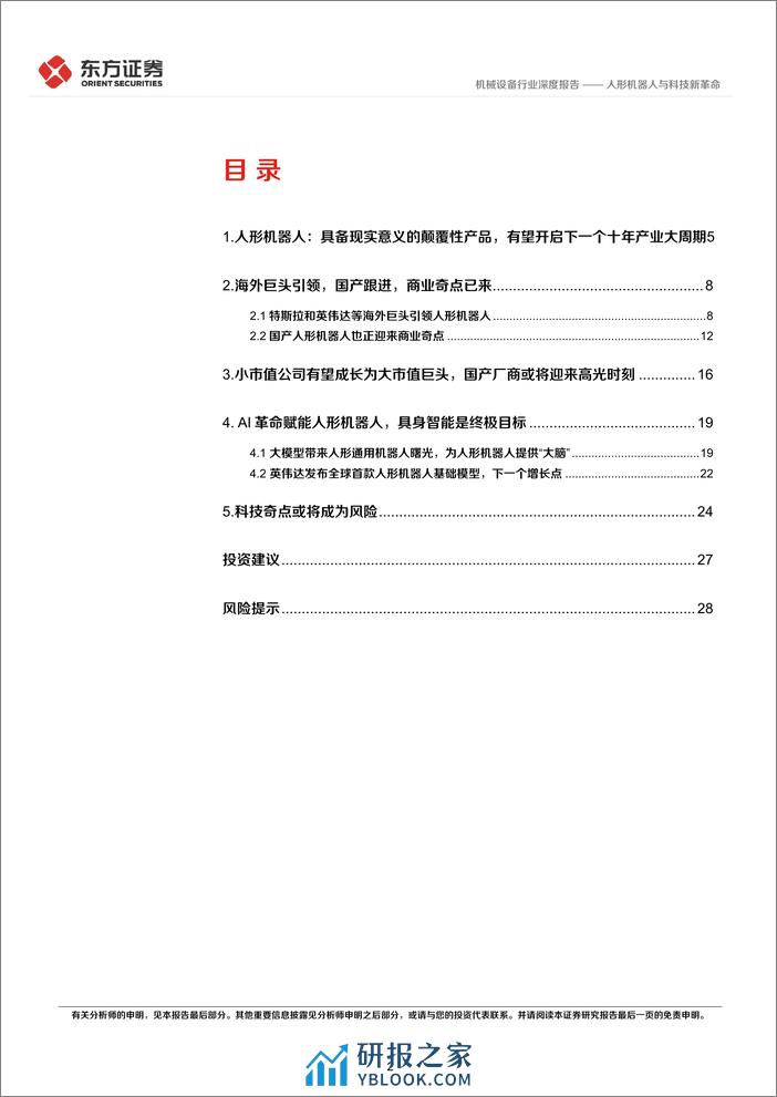 东方证券-机器人专题：人形机器人与科技新革命 - 第2页预览图