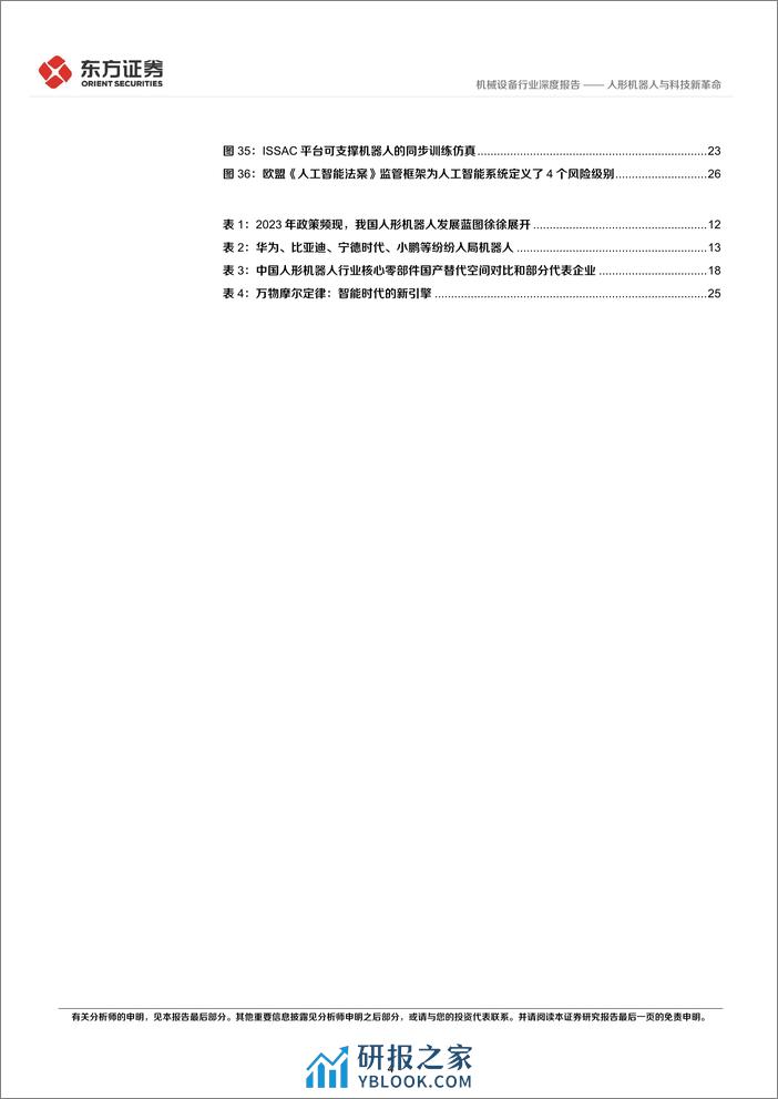 东方证券-机器人专题：人形机器人与科技新革命 - 第4页预览图