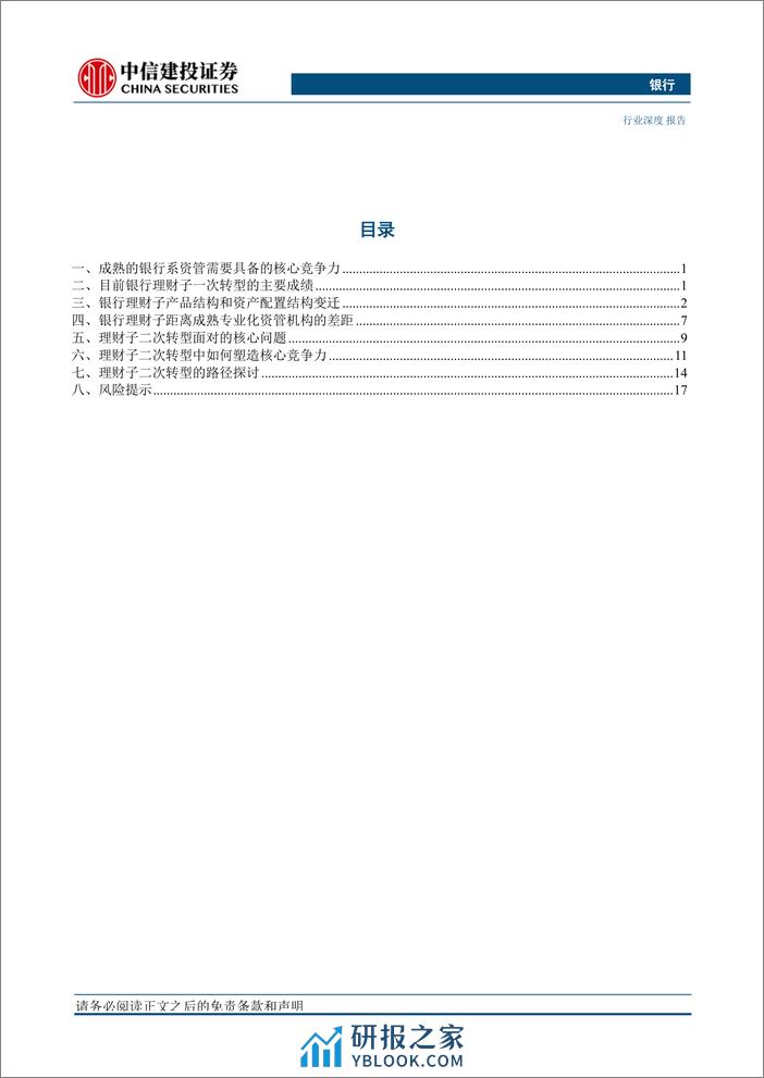 银行业理财子“二次转型”探讨：成熟之路-240320-中信建投-24页 - 第3页预览图