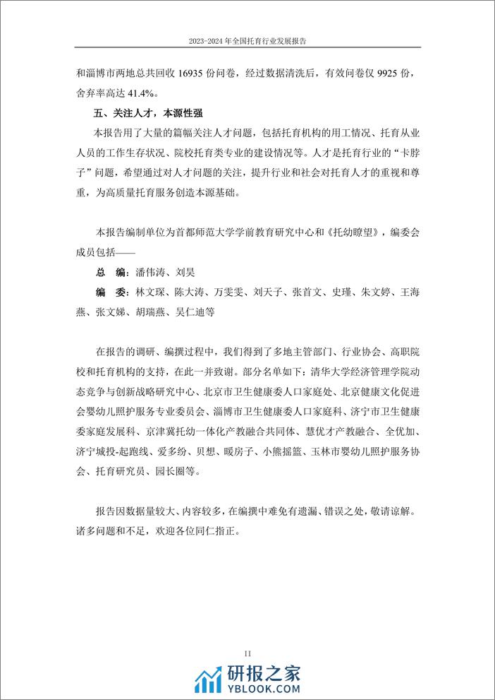 2023-2024年全国托育行业发展报告-首都师范大学&托幼瞭望-2024-67页 - 第3页预览图