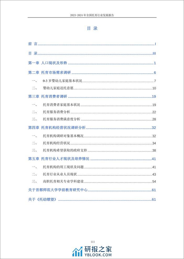 2023-2024年全国托育行业发展报告-首都师范大学&托幼瞭望-2024-67页 - 第4页预览图