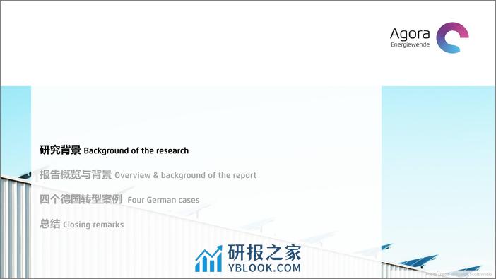 德国地方煤炭转型案例对山西低碳能源转型的启示-Agora - 第2页预览图