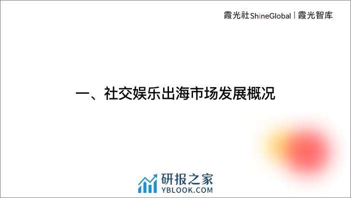 霞光智库：2024年社交娱乐出海发展趋势洞察报告 - 第3页预览图