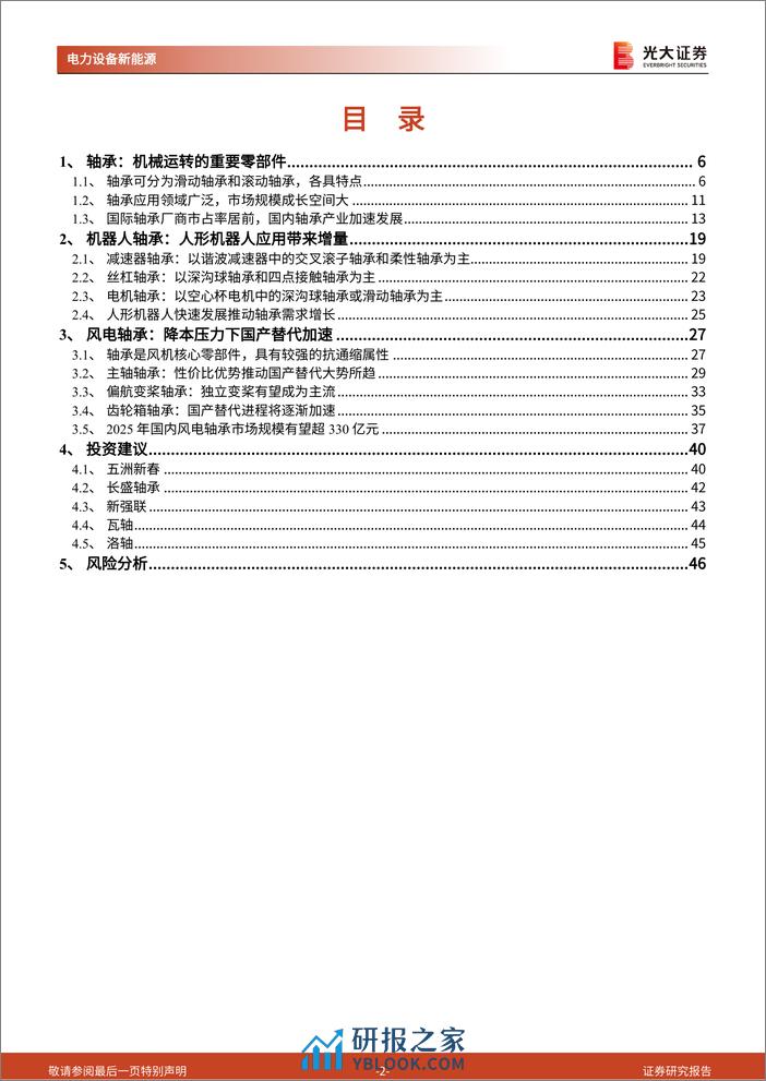 人形机器人行业系列报告（六）：轴承：新领域新机遇，轴承国产化前景广阔 - 第2页预览图