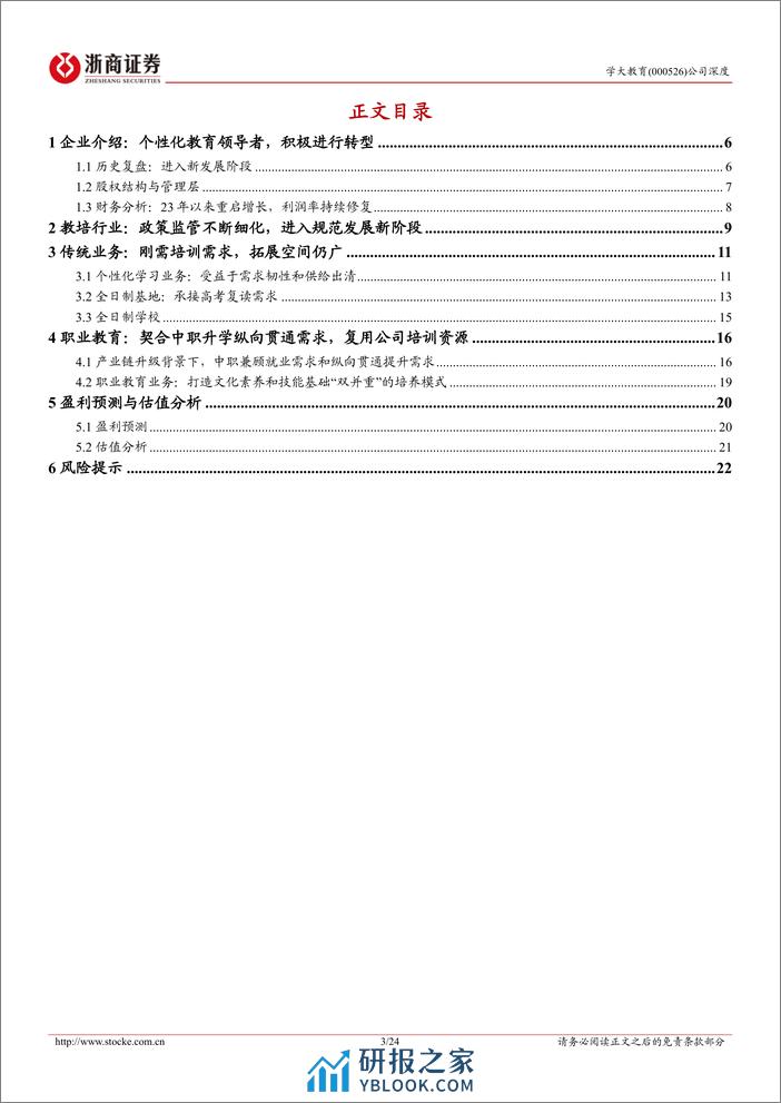 学大教育-000526.SZ-学大教育深度报告：个性化教育领导者，拓展职教蓄势待发-20240409-浙商证券-24页 - 第3页预览图