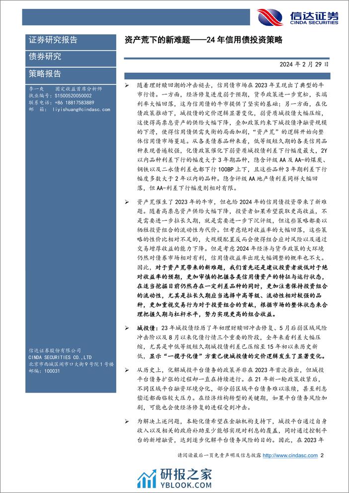 24年信用债投资策略：资产荒下的新难题-20240229-信达证券-47页 - 第2页预览图