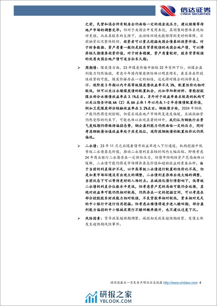 24年信用债投资策略：资产荒下的新难题-20240229-信达证券-47页 - 第4页预览图