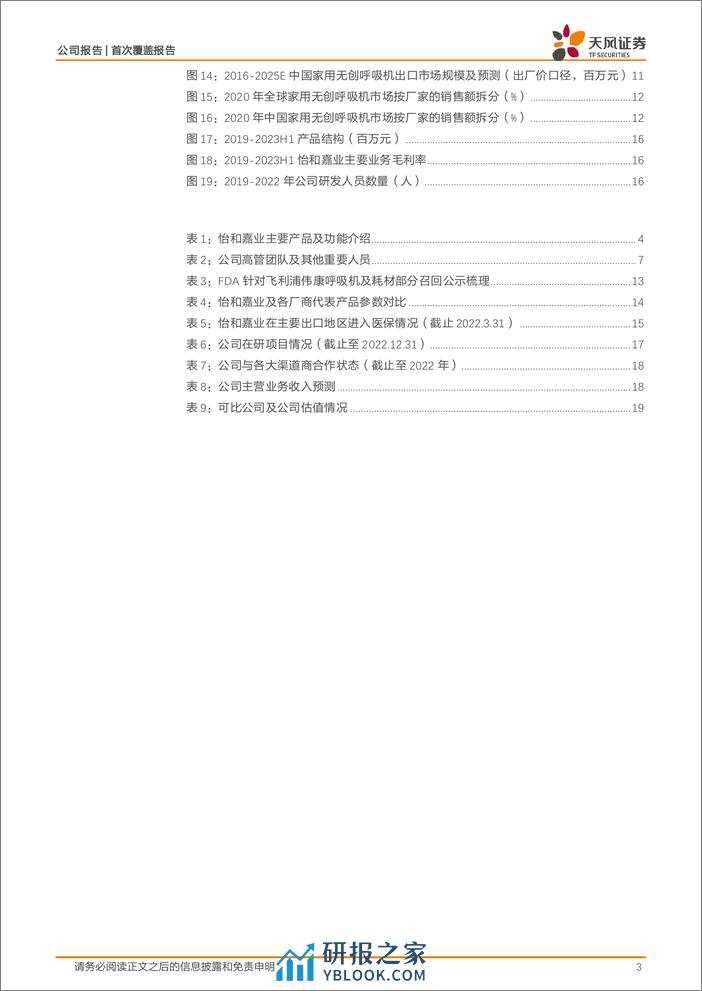 深度报告-20240408-天风证券-怡和嘉业-301367.SZ-国产呼吸健康领军企业_先发出海夯实龙头地位_21页_2mb - 第3页预览图