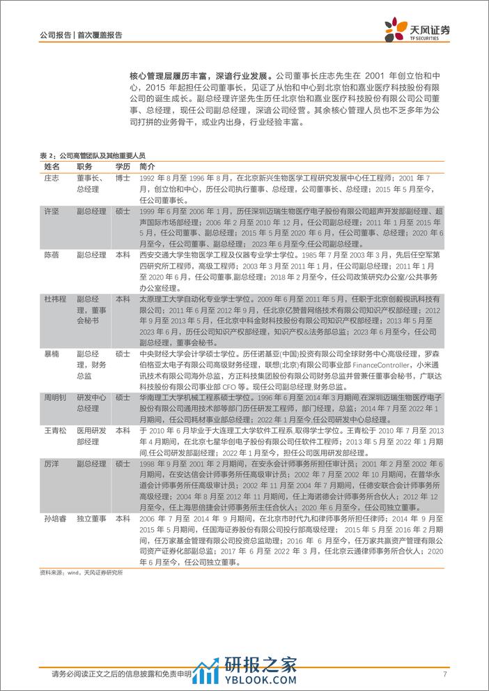 深度报告-20240408-天风证券-怡和嘉业-301367.SZ-国产呼吸健康领军企业_先发出海夯实龙头地位_21页_2mb - 第7页预览图