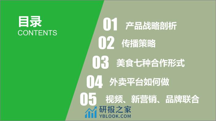 乳酸菌饮料品牌新品上市整合营销方案【食品饮料】【新品传播】【种草营销】 - 第4页预览图