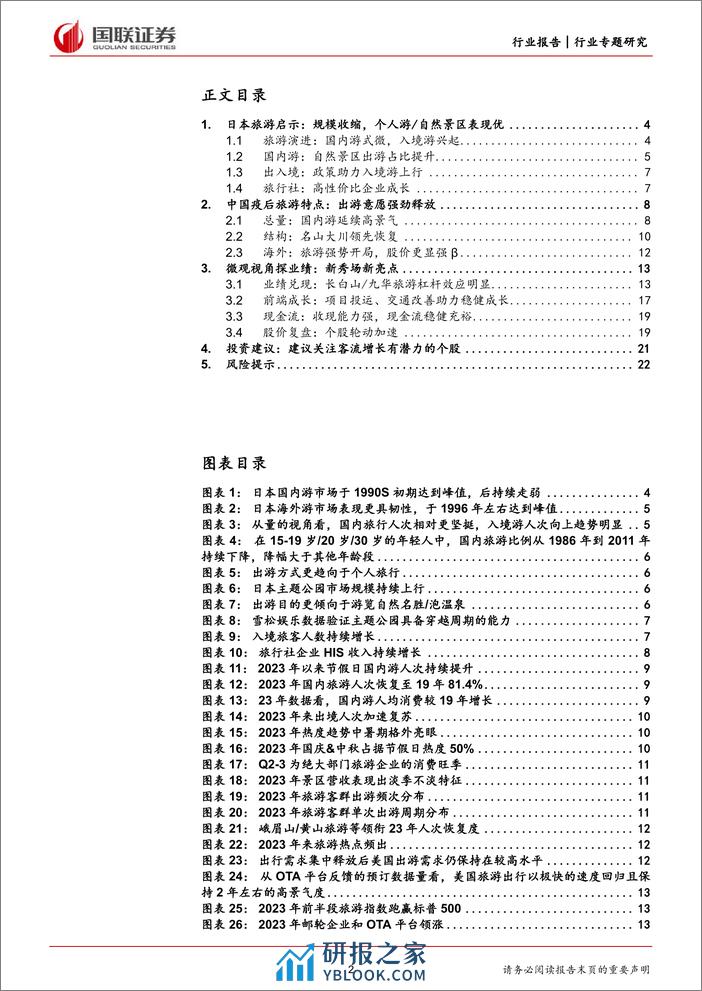 旅游及景区行业：趋势延续下的景区投资价值探讨-240321-国联证券-23页 - 第2页预览图