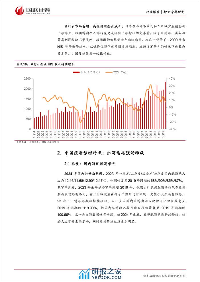 旅游及景区行业：趋势延续下的景区投资价值探讨-240321-国联证券-23页 - 第8页预览图