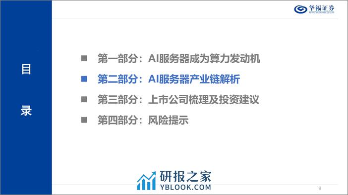服务器行业深度报告-AI和“东数西算”双轮驱动-服务器再起航-华福证券 - 第8页预览图