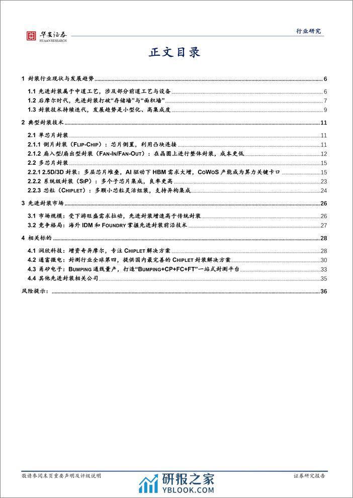 半导体深度报告：先进封装加速迭代，迈向2.5D 3D封装-20240219-华安证券-37页 - 第3页预览图