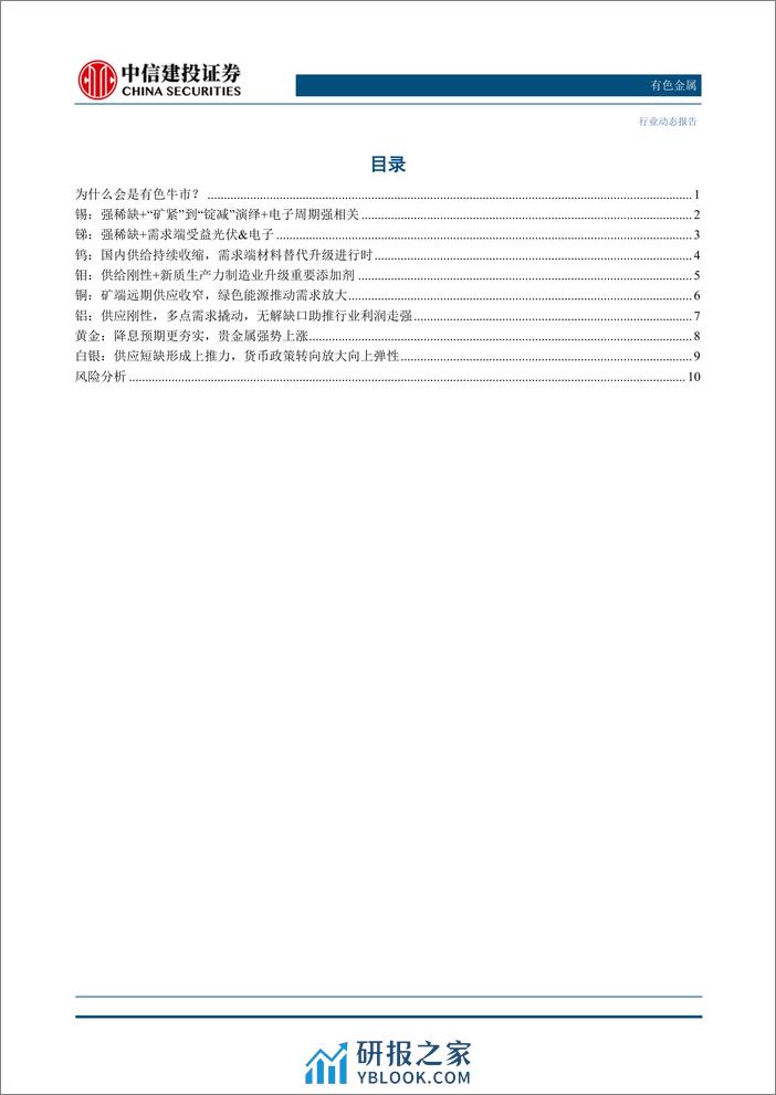 有色金属行业：供给受限的资源品有望走牛-240331-中信建投-14页 - 第2页预览图