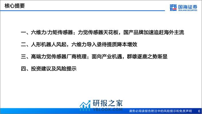 六维力和力矩传感器行业报告：类人力控核心组件，产业推进降本提质 - 第6页预览图