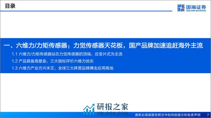 六维力和力矩传感器行业报告：类人力控核心组件，产业推进降本提质 - 第7页预览图