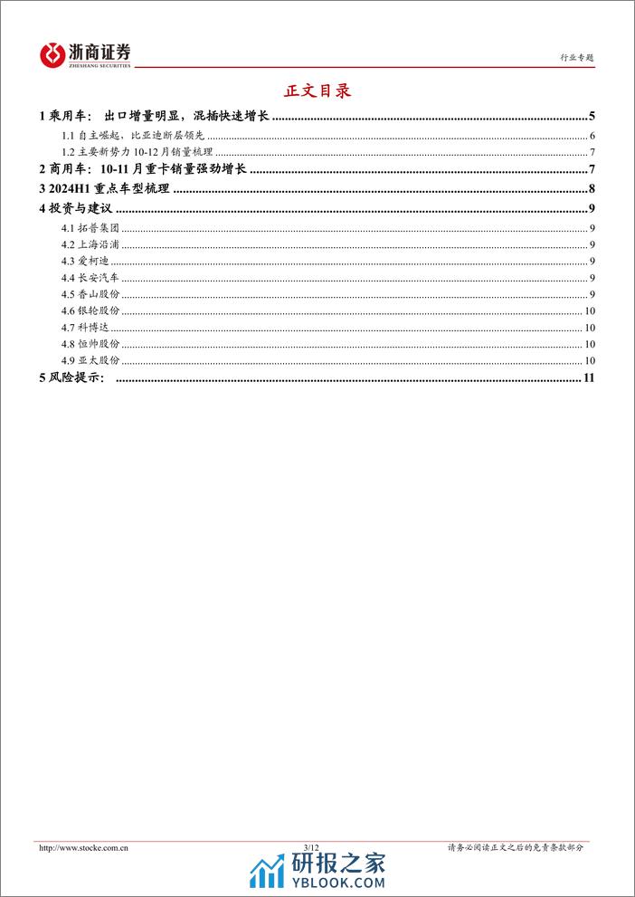 2023年报业绩前瞻：汽车行业四季度前瞻：关注出口链 - 第3页预览图