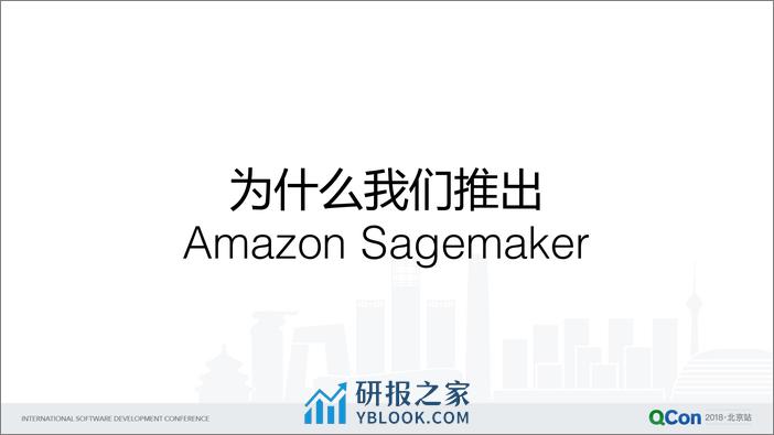 QCon北京2018--《Amazon+Sagemaker+端到端的托管机器学习平台》--王世帅 - 第5页预览图