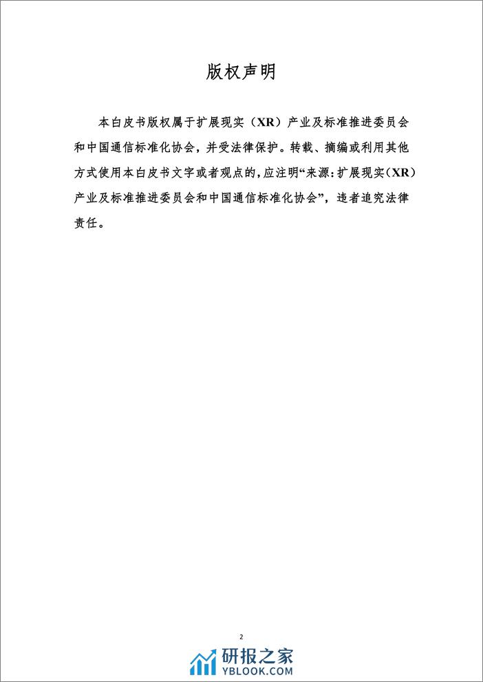 中国通信标准化协会：XR扩展现实终端设备测试白皮书（2023年） - 第2页预览图