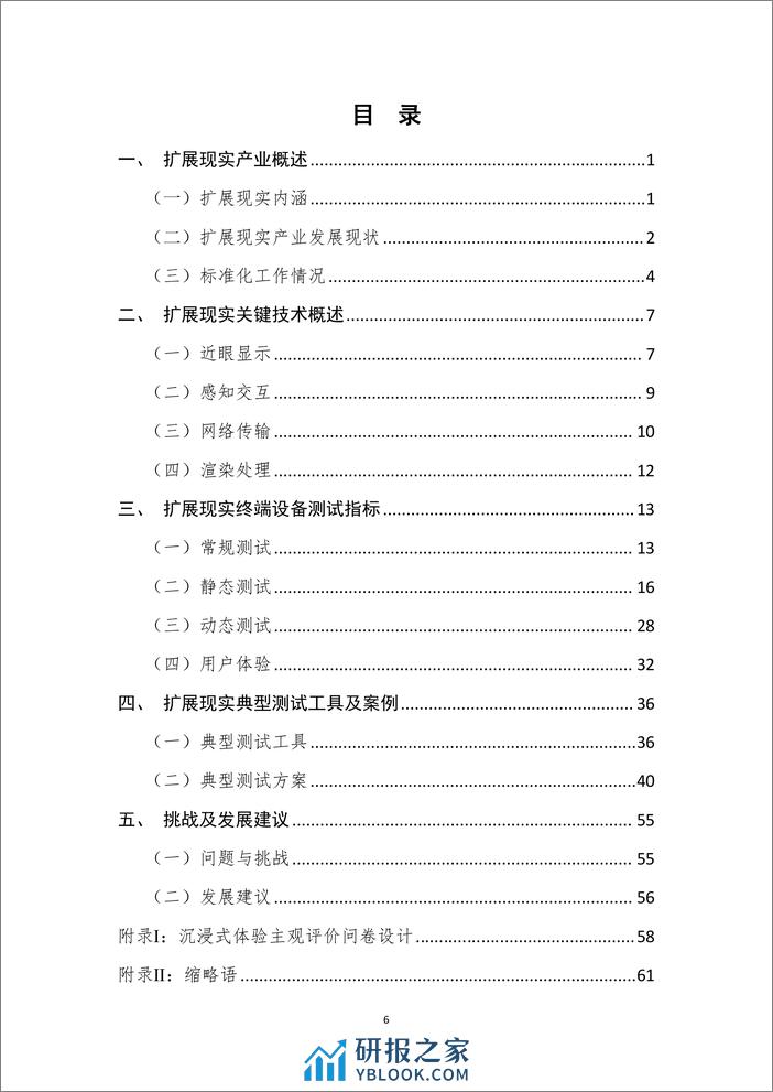 中国通信标准化协会：XR扩展现实终端设备测试白皮书（2023年） - 第6页预览图