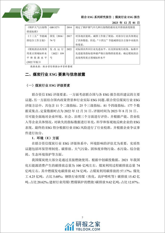 2023年煤炭行业ESG评级分析报告 - 第7页预览图