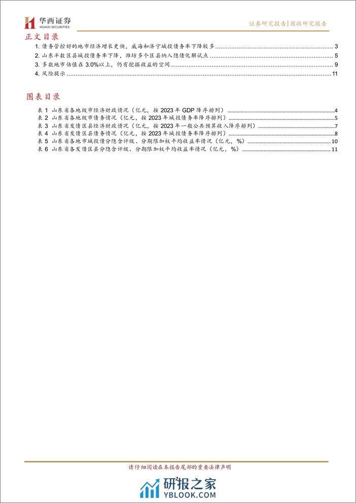 新旧动能转换下的山东，2023年经济财政大盘点-240410-华西证券-16页 - 第2页预览图