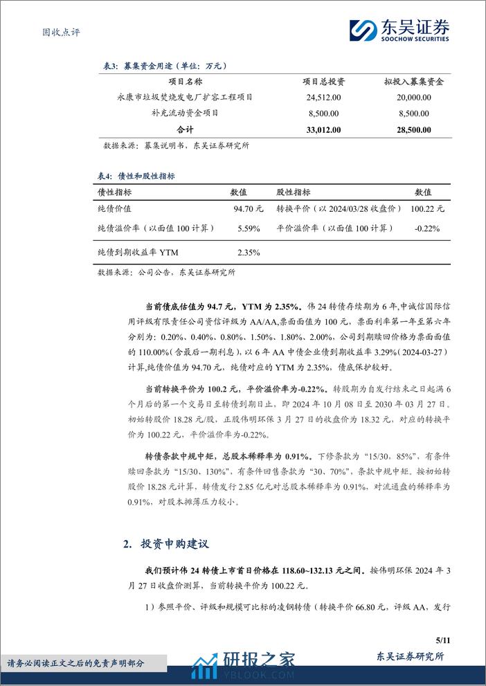 固收点评：伟24转债，中国环境保护产业骨干企业-240328-东吴证券-11页 - 第5页预览图