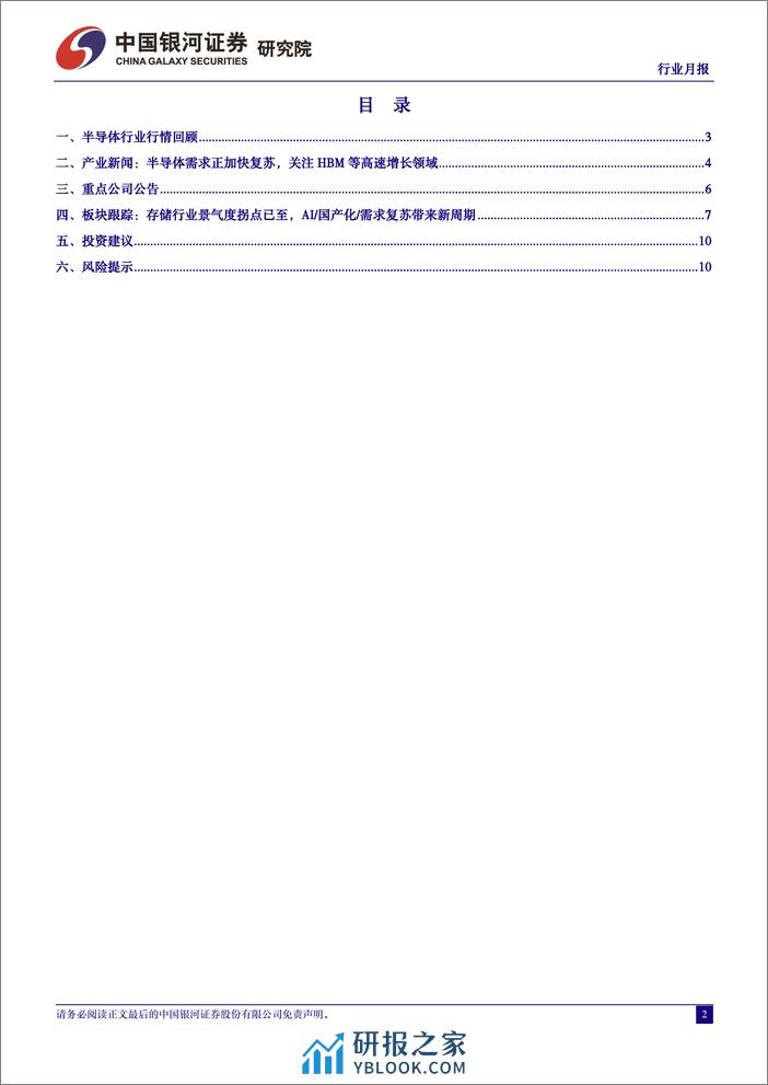 半导体行业月报：存储芯片呈现底部复苏，关注相关公司业绩拐点-240401-银河证券-12页 - 第2页预览图