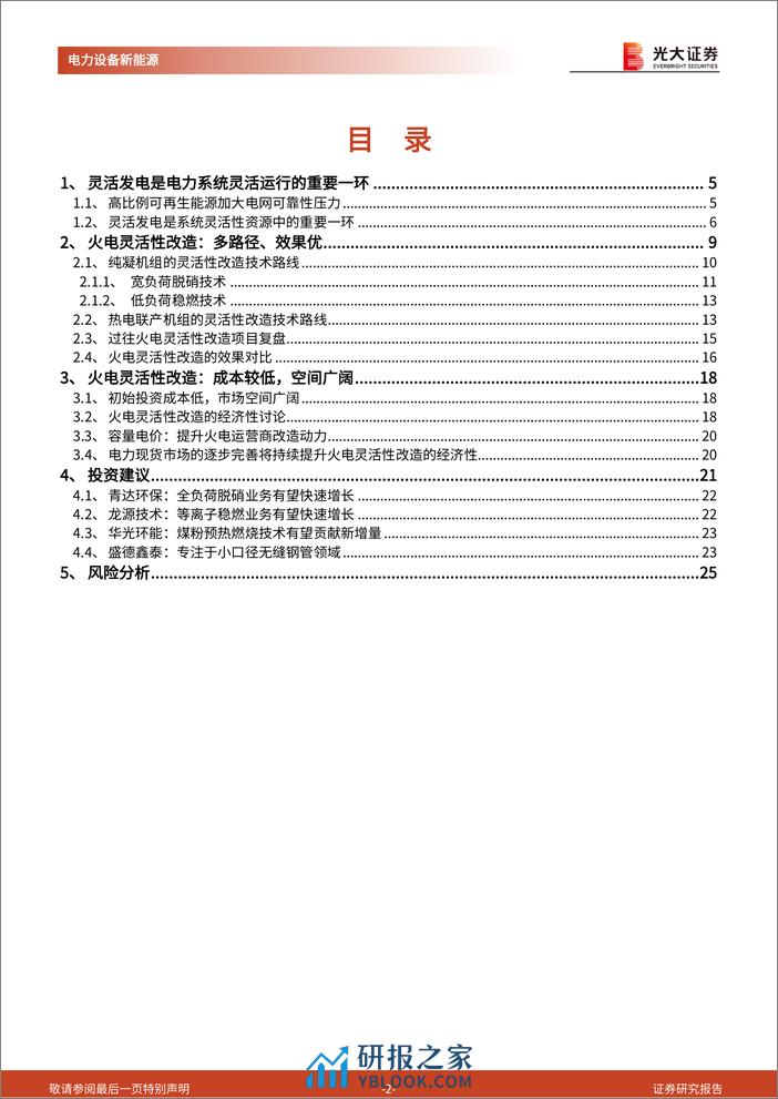 电力设备新能源行业新型电力系统报告(四)-火电灵活性改造：电力系统灵活性的重要增量-240408-光大证券-26页 - 第2页预览图