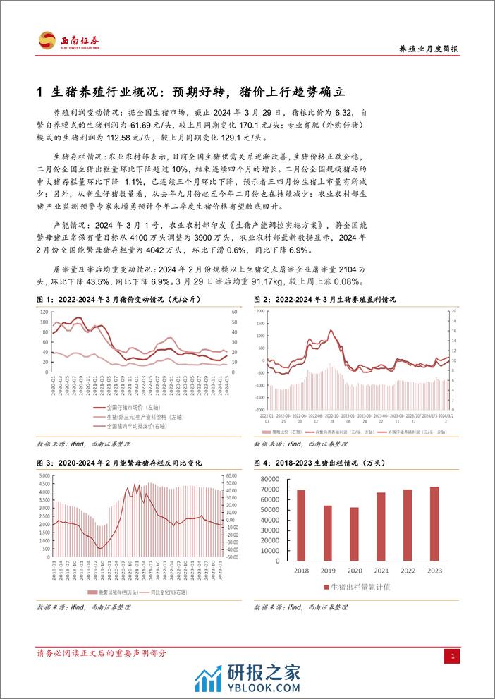 农林牧渔行业养殖业月度简报：预期好转，猪价上行趋势确立-240404-西南证券-11页 - 第4页预览图