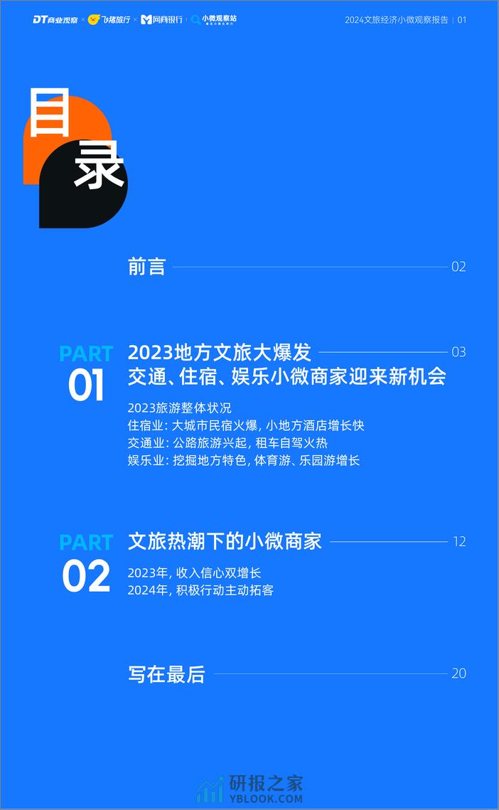 2024文旅经济小微观察报告-DT商业观察&飞猪旅行&网商银行小微观察站-2024-22页 - 第2页预览图