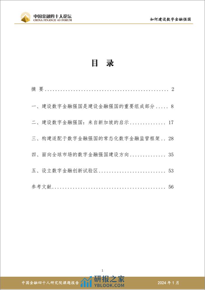 如何建设数字金融强国研究报告-57页 - 第2页预览图