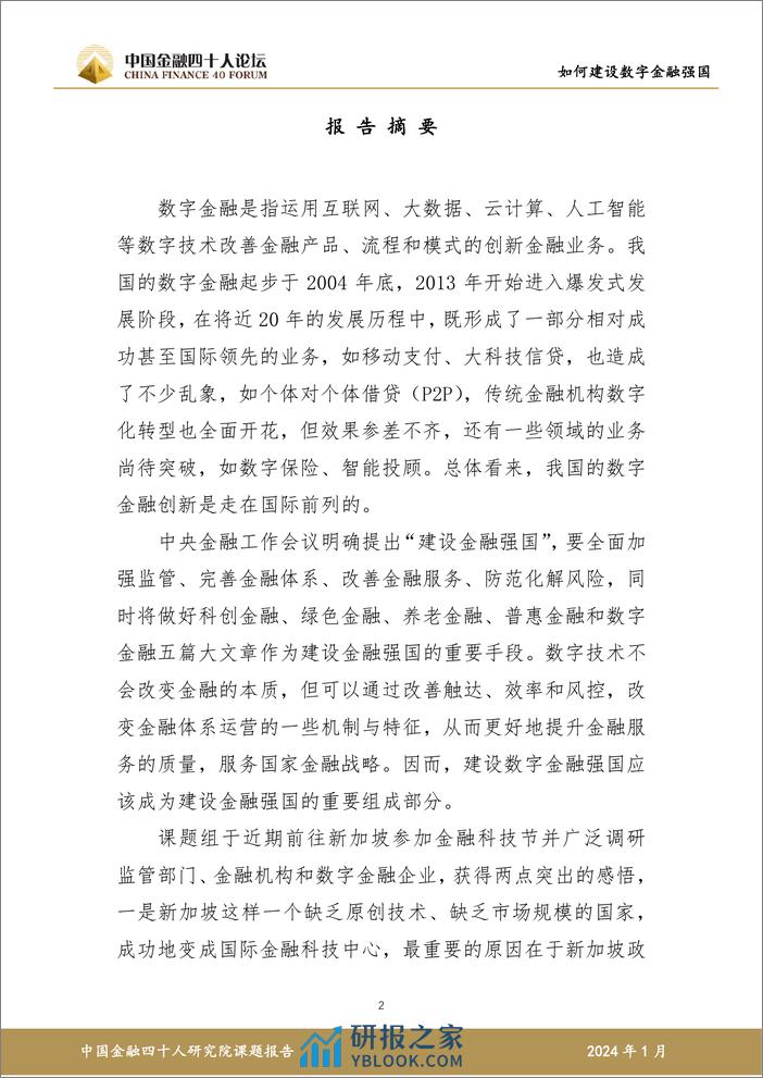 如何建设数字金融强国研究报告-57页 - 第3页预览图