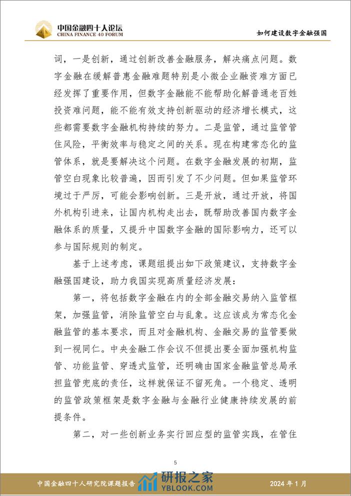 如何建设数字金融强国研究报告-57页 - 第6页预览图