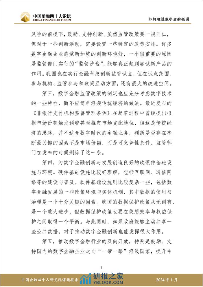 如何建设数字金融强国研究报告-57页 - 第7页预览图