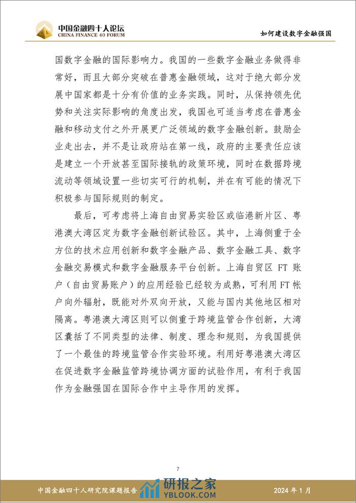 如何建设数字金融强国研究报告-57页 - 第8页预览图