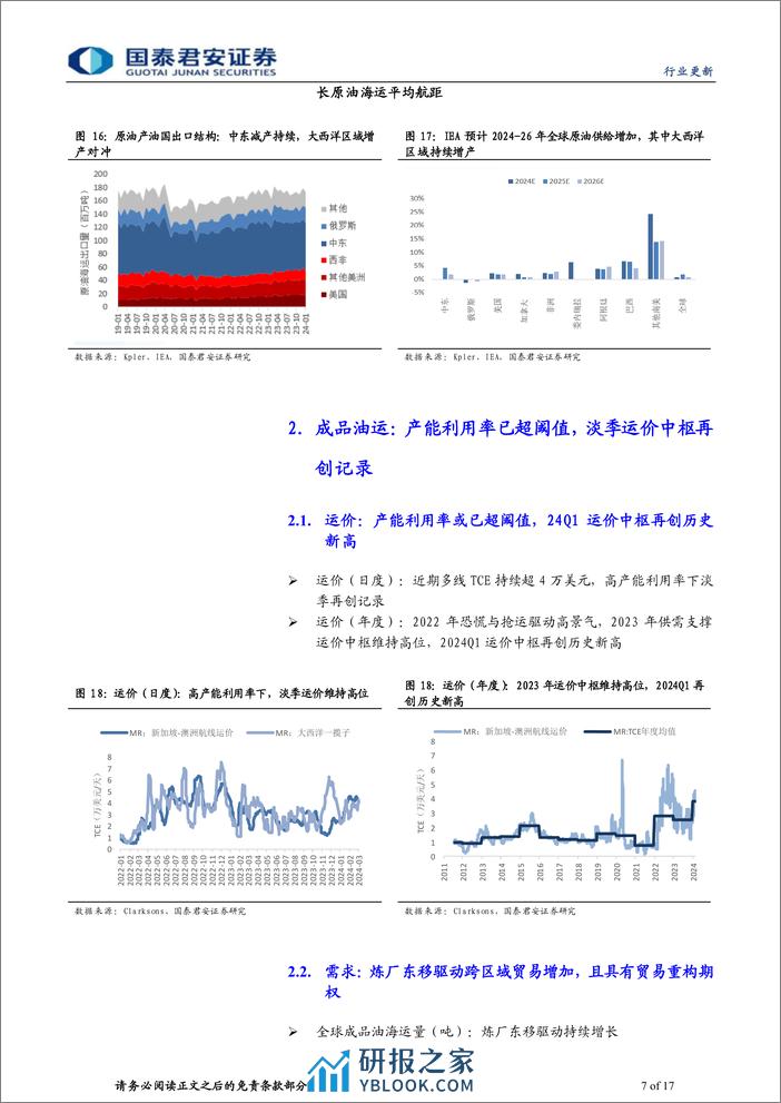 海运行业油运图鉴(第十一期)：油运供需已处阈值，Q1业绩将超预期-240315-国泰君安-17页 - 第7页预览图