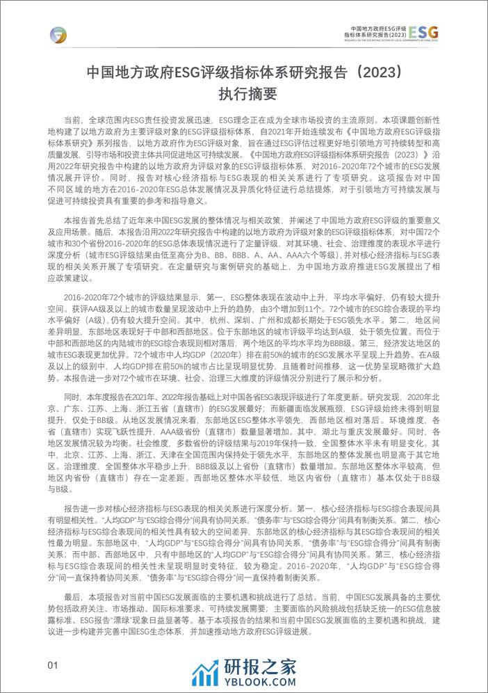 中国地方政府ESG评级指标体系研究报告（2023）-清华大学 - 第2页预览图