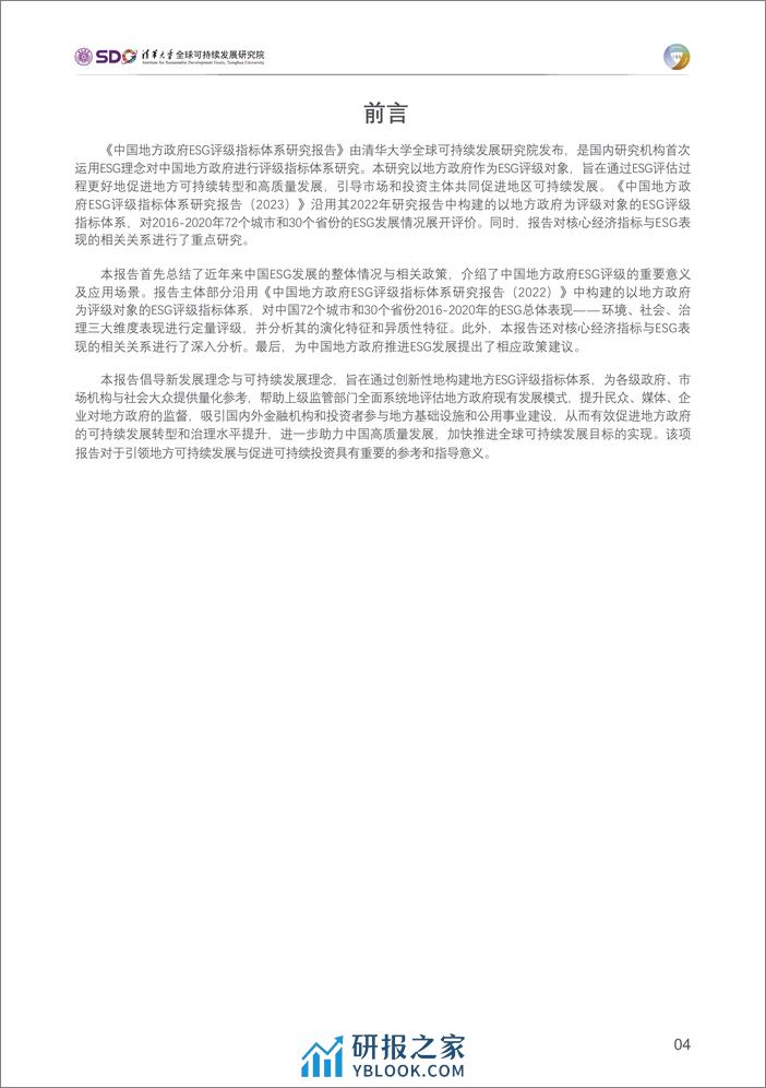 中国地方政府ESG评级指标体系研究报告（2023）-清华大学 - 第5页预览图