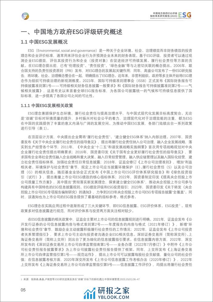 中国地方政府ESG评级指标体系研究报告（2023）-清华大学 - 第6页预览图